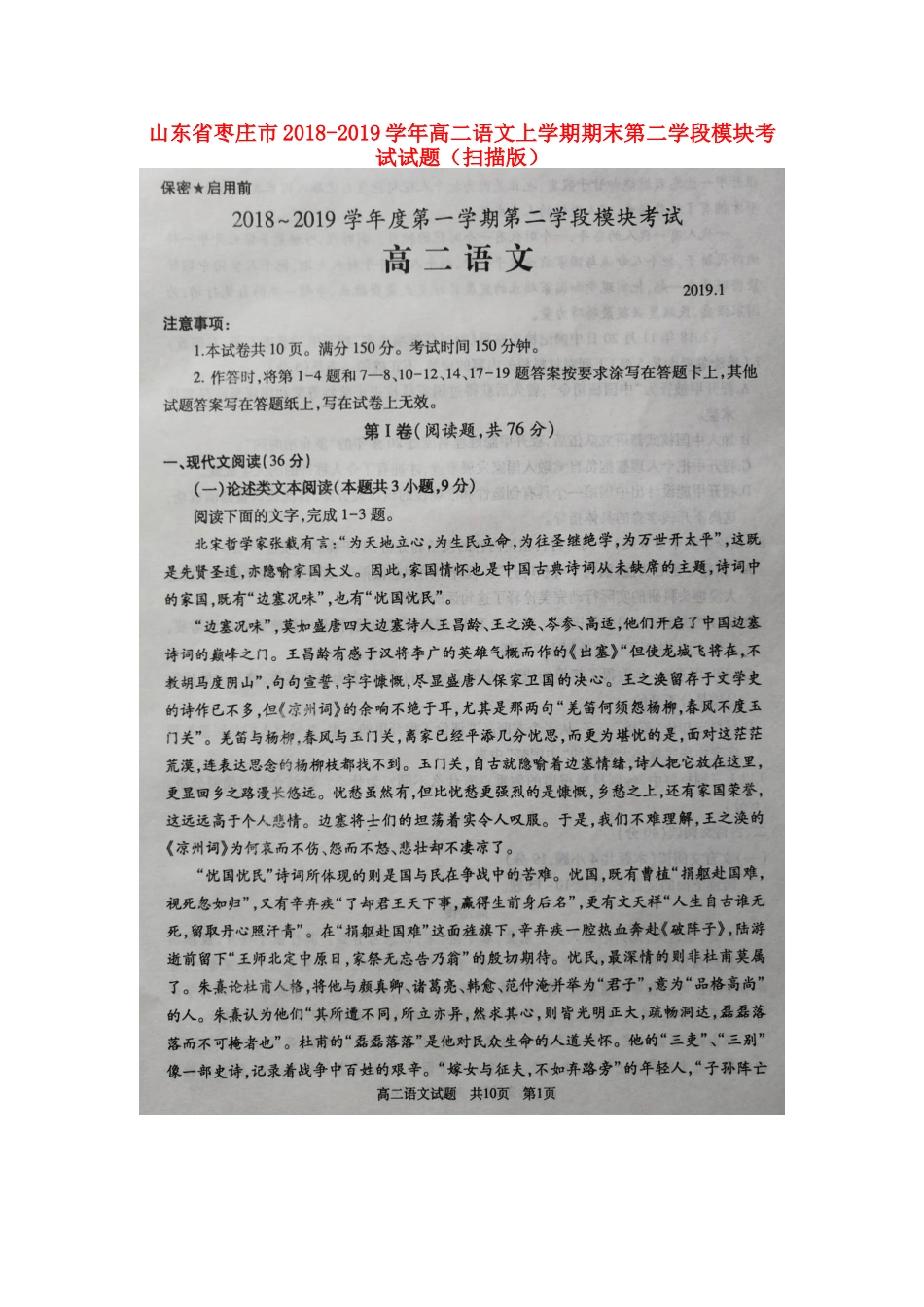 山东省枣庄市_高二语文上学期期末第二学段模块考试试卷扫描版试卷_第1页