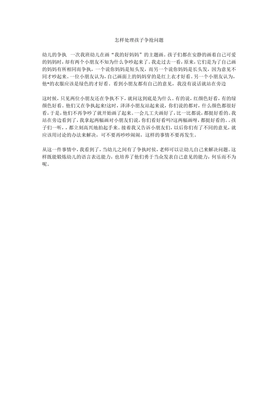 怎样处理孩子争抢问题_第1页