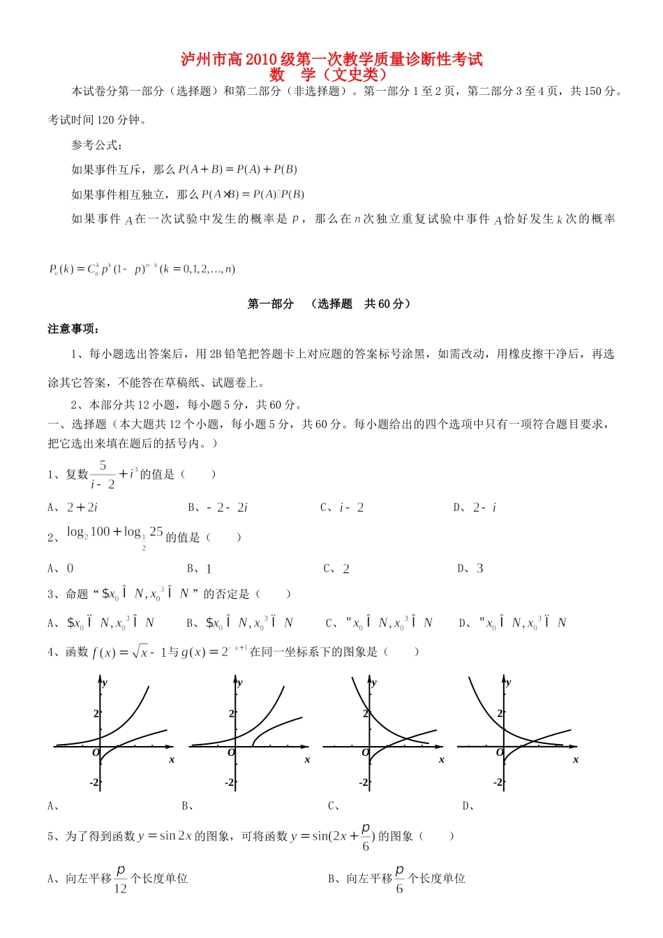 四川省泸州市高三数学第一诊断性考试 文试卷_第1页
