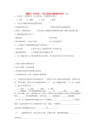 九年级化学上册 第1单元 课题2 化学是一门以实验为基础的科学课时训练1(新版)新人教版试卷