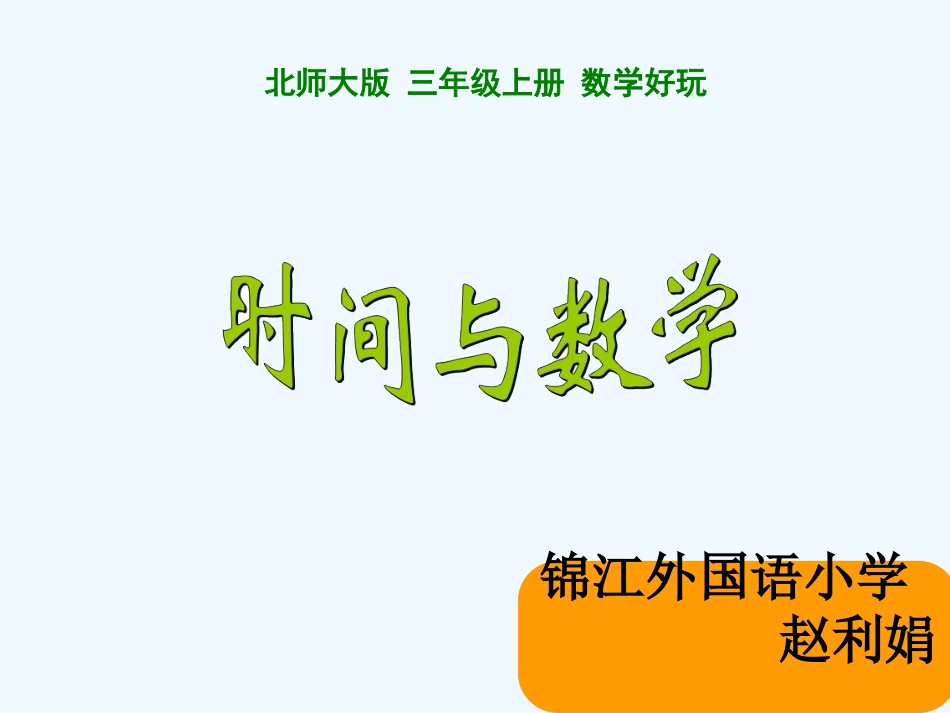 小学数学北师大2011课标版三年级时间与数学课件_第2页