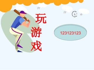 小学数学北师大2011课标版三年级时间与数学课件