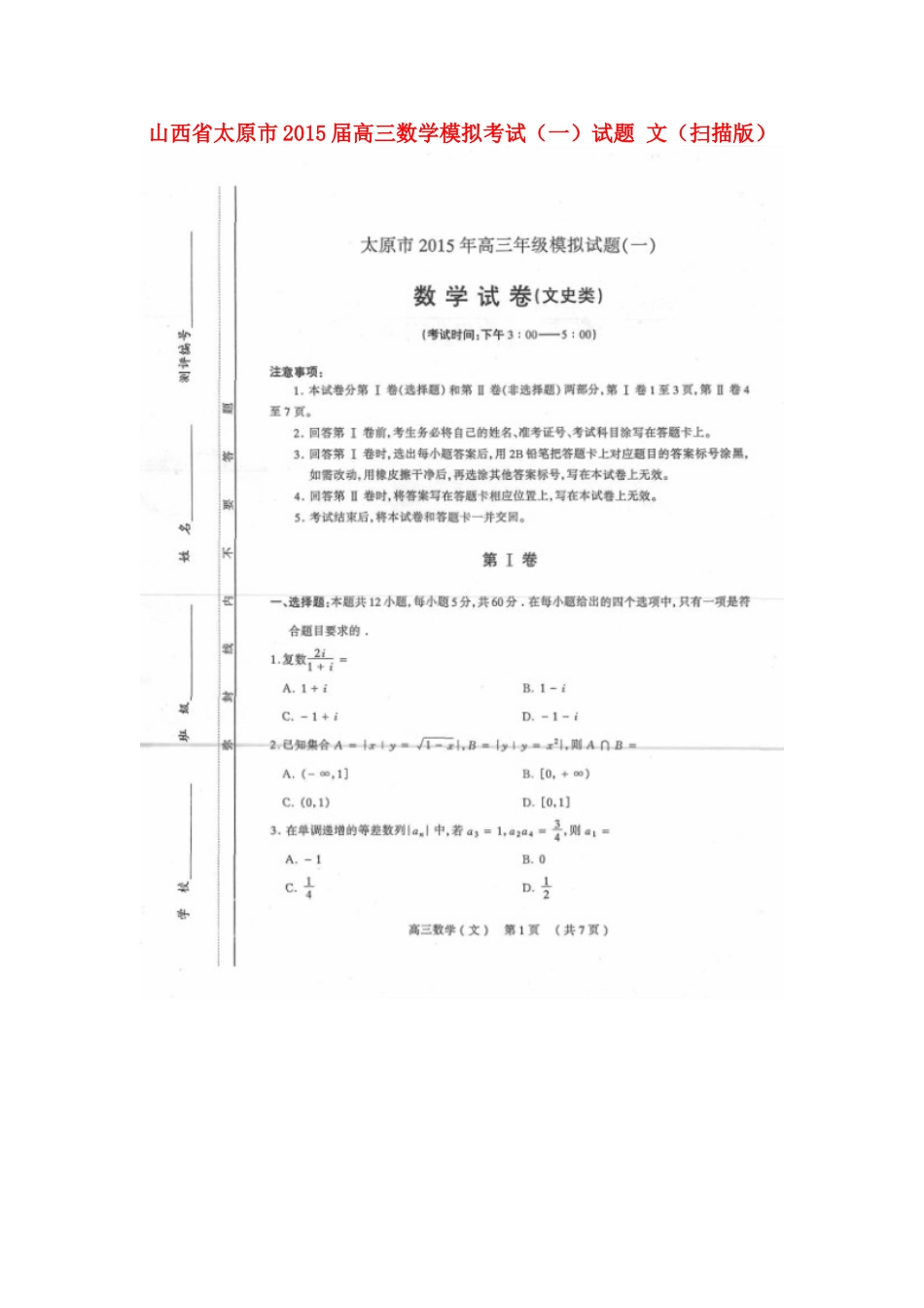 山西省太原市高三数学模拟考试(一)试卷 文试卷_第1页