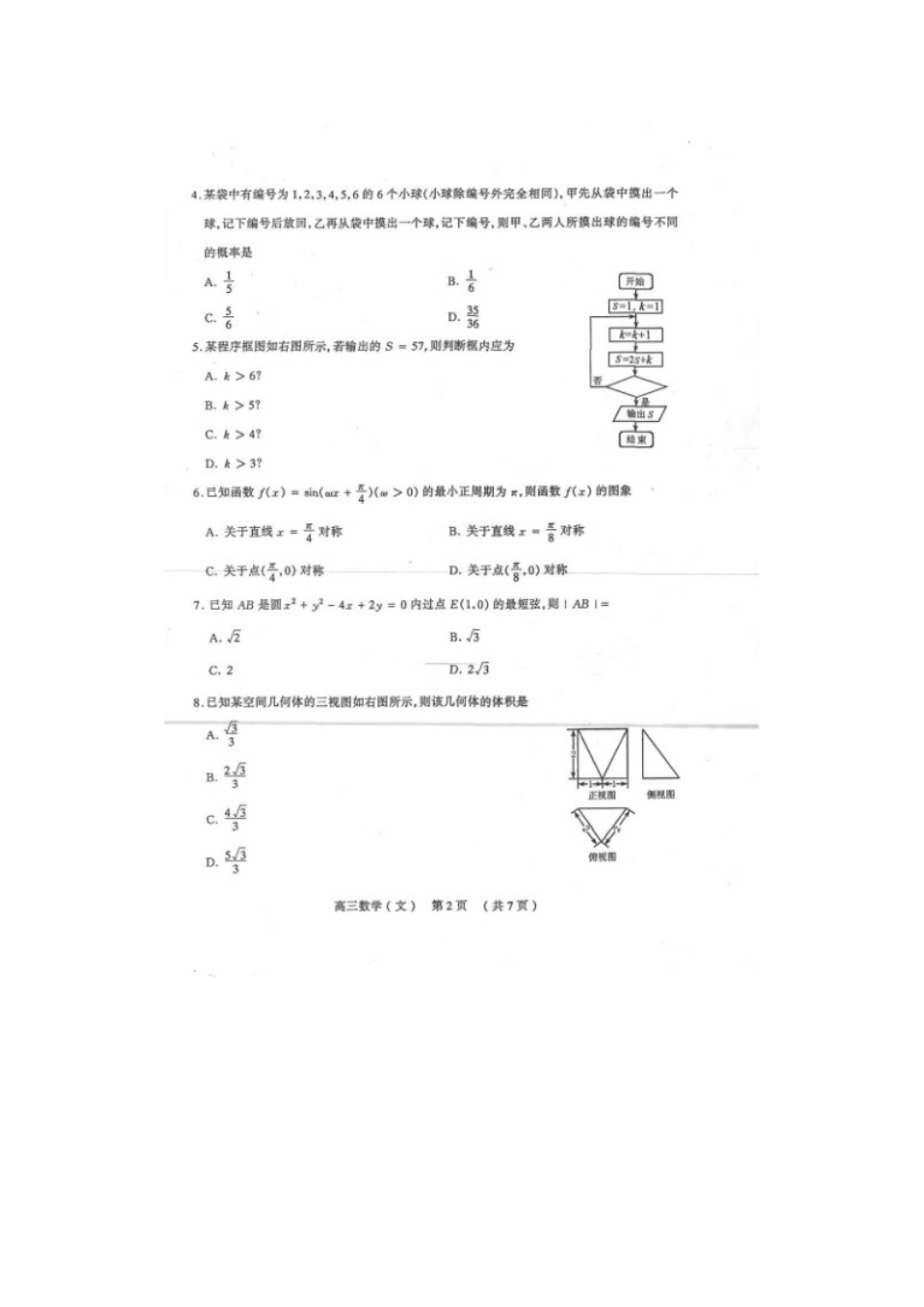 山西省太原市高三数学模拟考试(一)试卷 文试卷_第2页