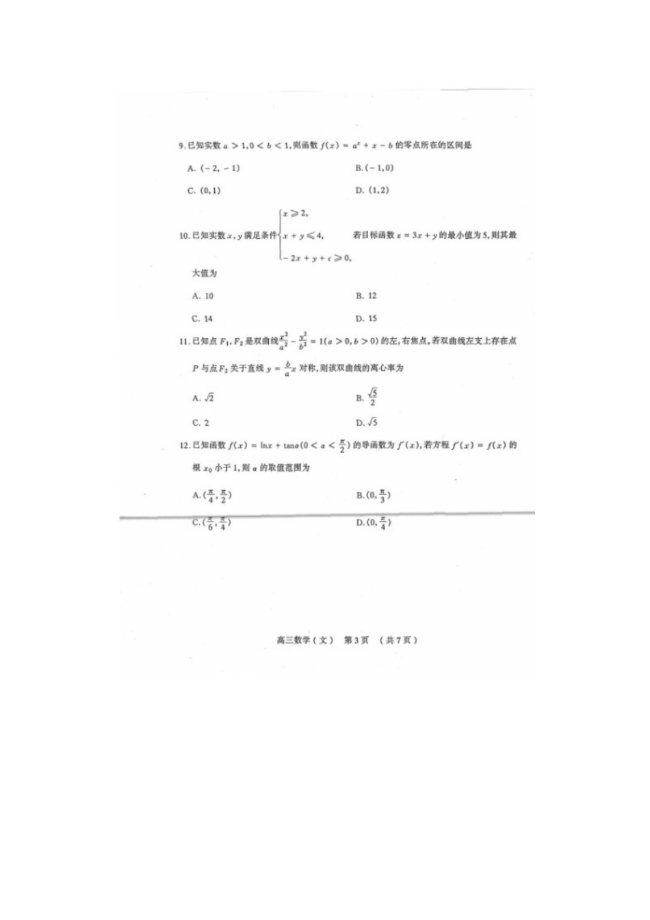 山西省太原市高三数学模拟考试(一)试卷 文试卷_第3页