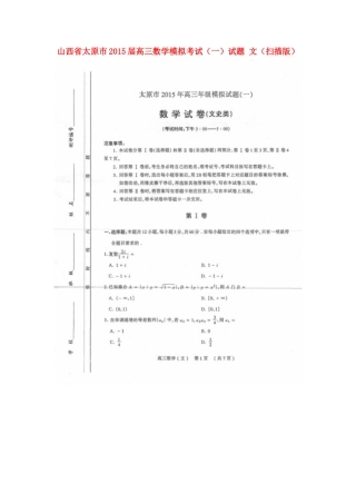 山西省太原市高三数学模拟考试(一)试卷 文试卷