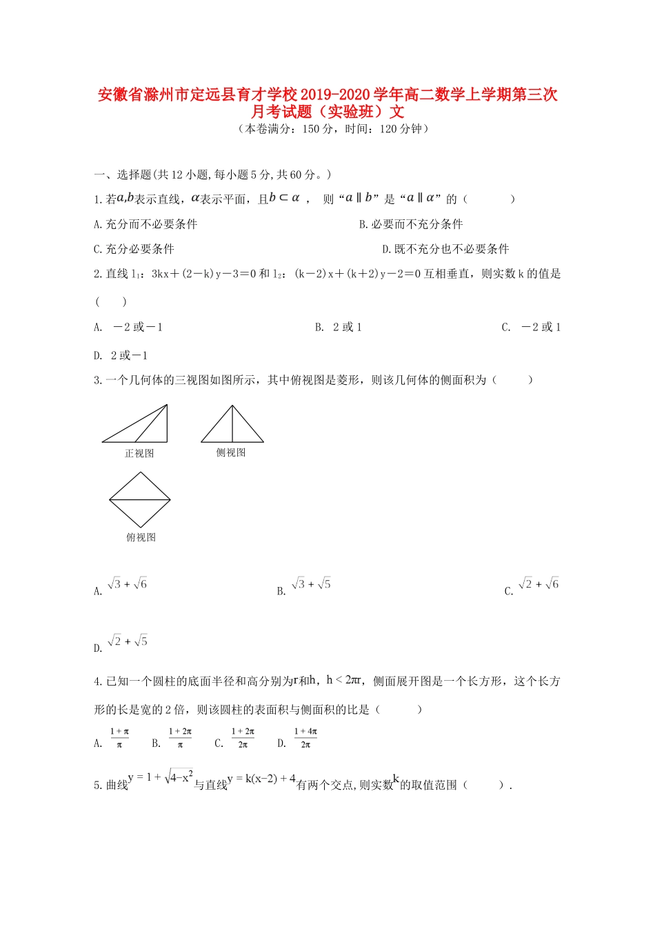 安徽省滁州市定远县育才学校高二数学上学期第三次月考试卷(实验班)文试卷_第1页