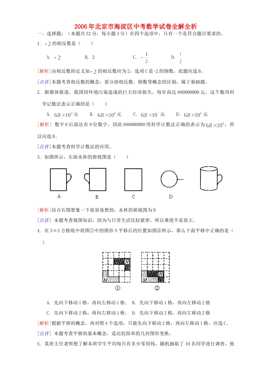 北京市海淀区中考数学试卷全解全析 新课标 人教版 试题_第1页