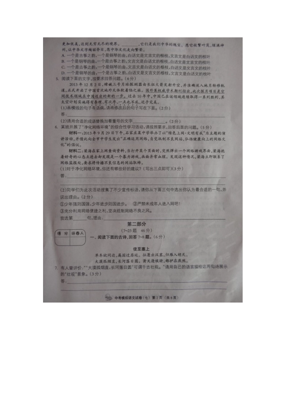 中考语文模拟试卷(七)试卷_第2页