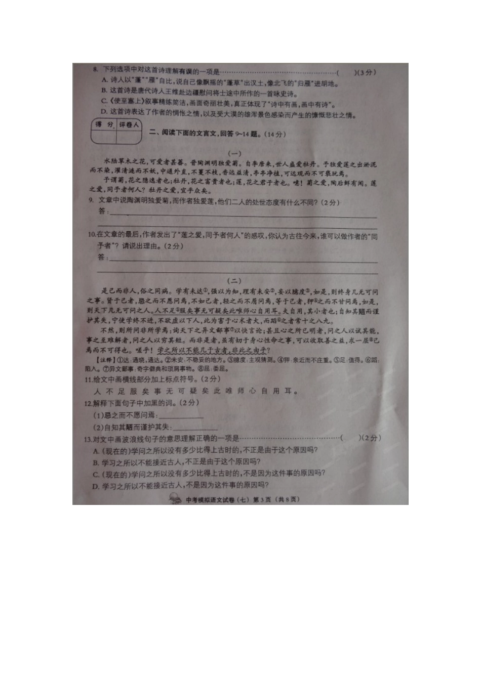 中考语文模拟试卷(七)试卷_第3页