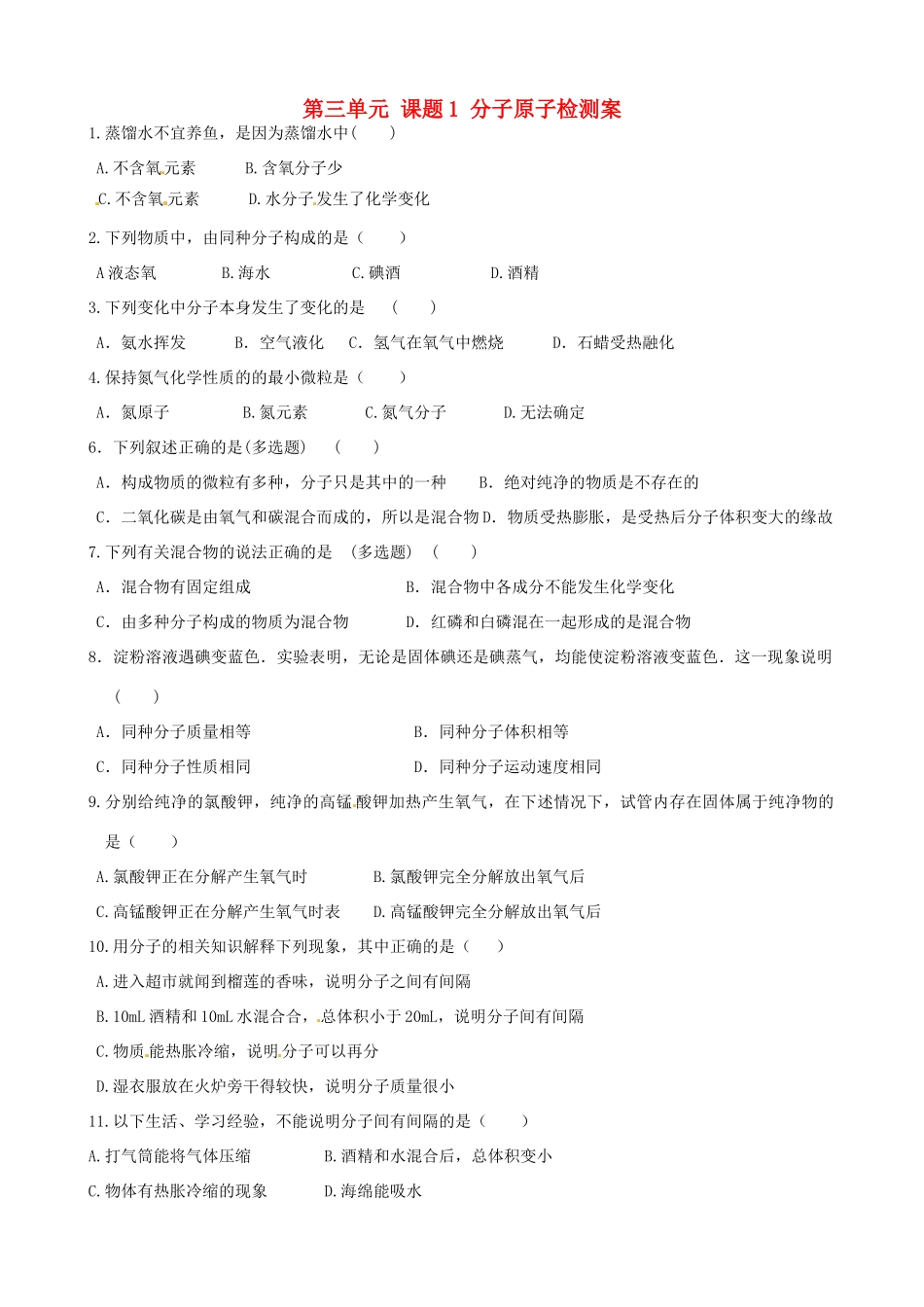 九年级化学上册 第三单元 课题1 分子原子检测案 新人教版试卷_第1页