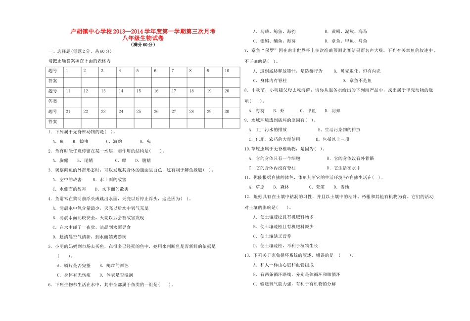 安徽霍邱户胡镇中心校八年级生物第一学期第三次月考试卷(选择30个) 新人教版试卷_第1页