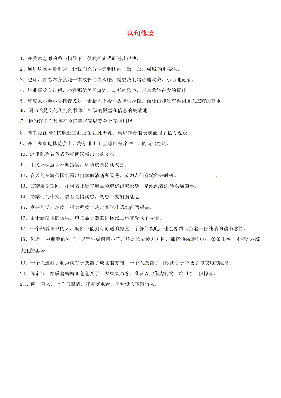 中考语文复习 病句修改 新人教版试卷_第1页