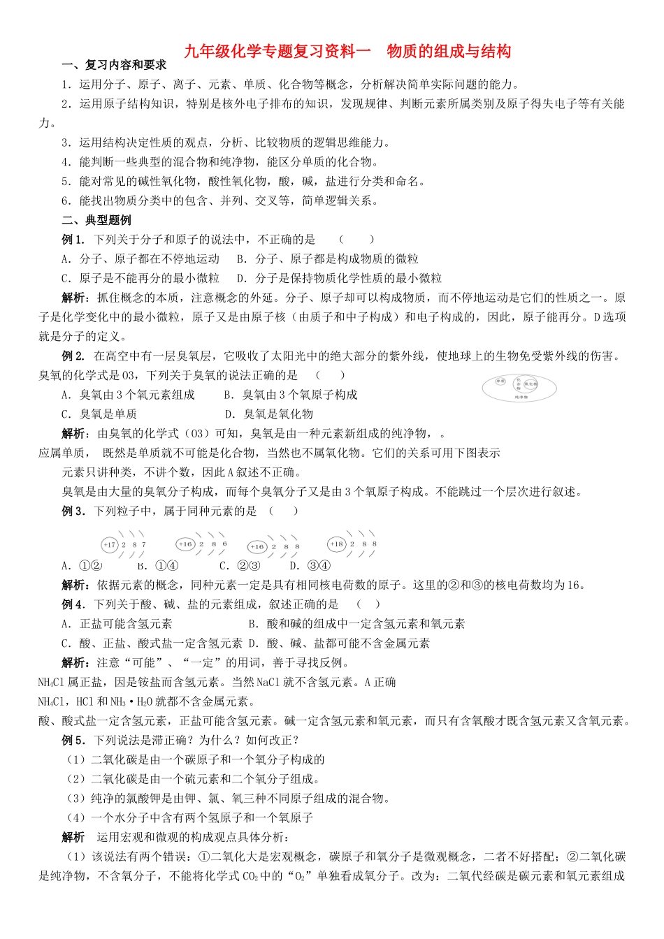 九年级化学专题复习资料一 物质的组成与结构试卷_第1页