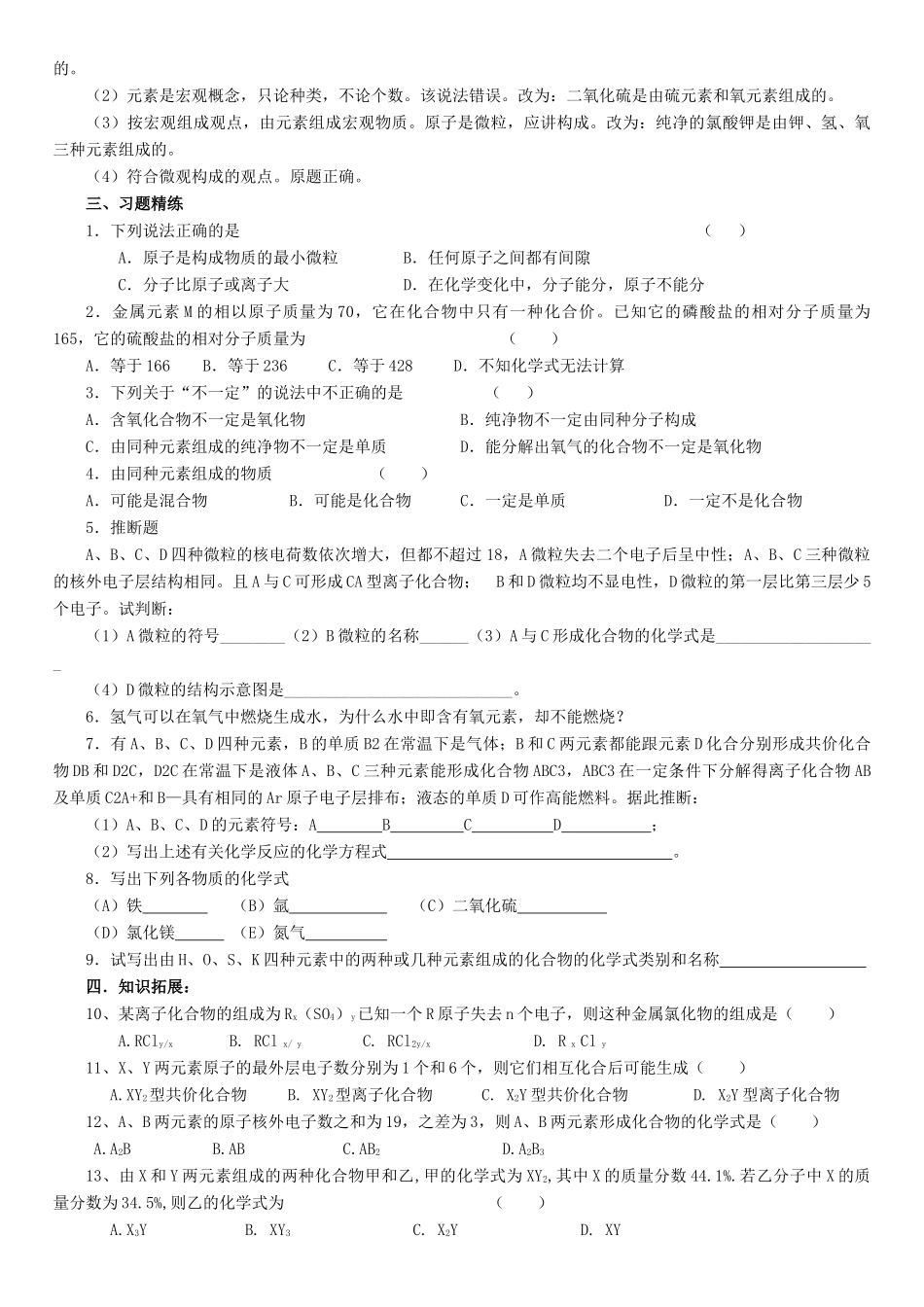 九年级化学专题复习资料一 物质的组成与结构试卷_第2页