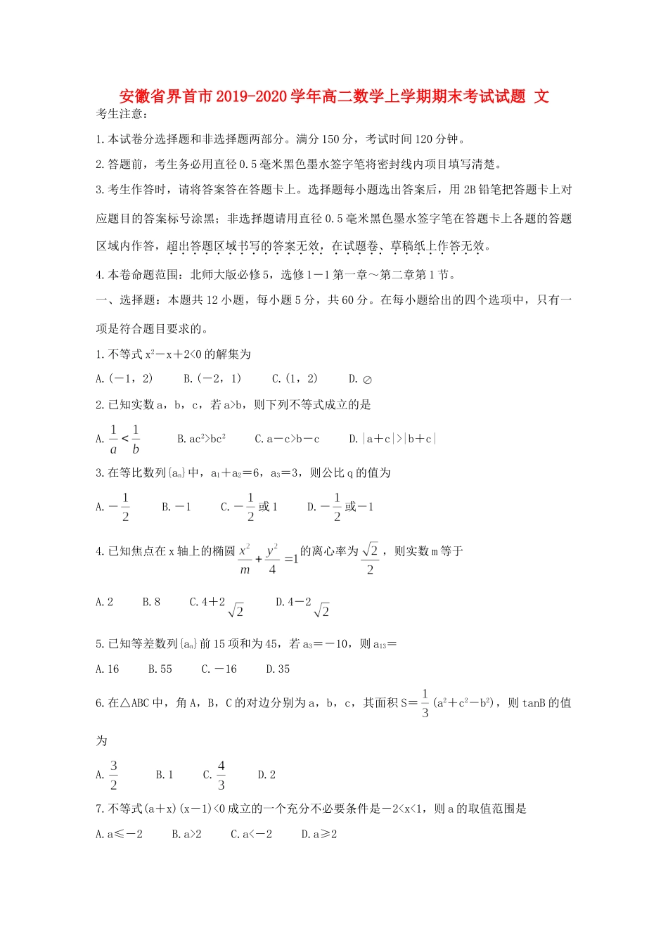 安徽省界首市 高二数学上学期期末考试试卷 文试卷_第1页