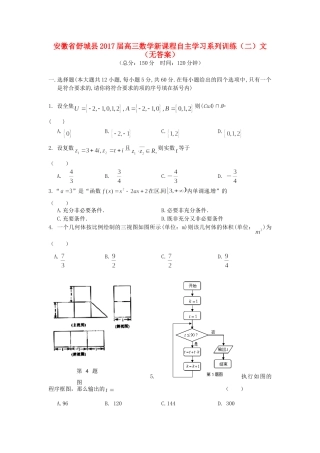 安徽省舒城县高三数学新课程自主学习系列训练(二)文试卷