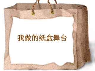 我做的纸盒舞台