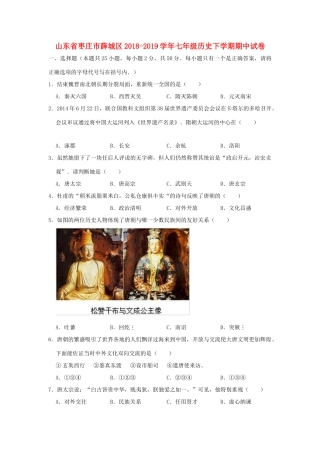 山东省枣庄市薛城区七年级历史下学期期中试卷试卷
