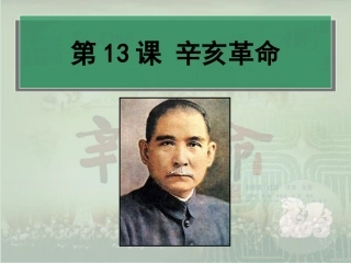 第13课辛亥革命课件(人教版必修一)