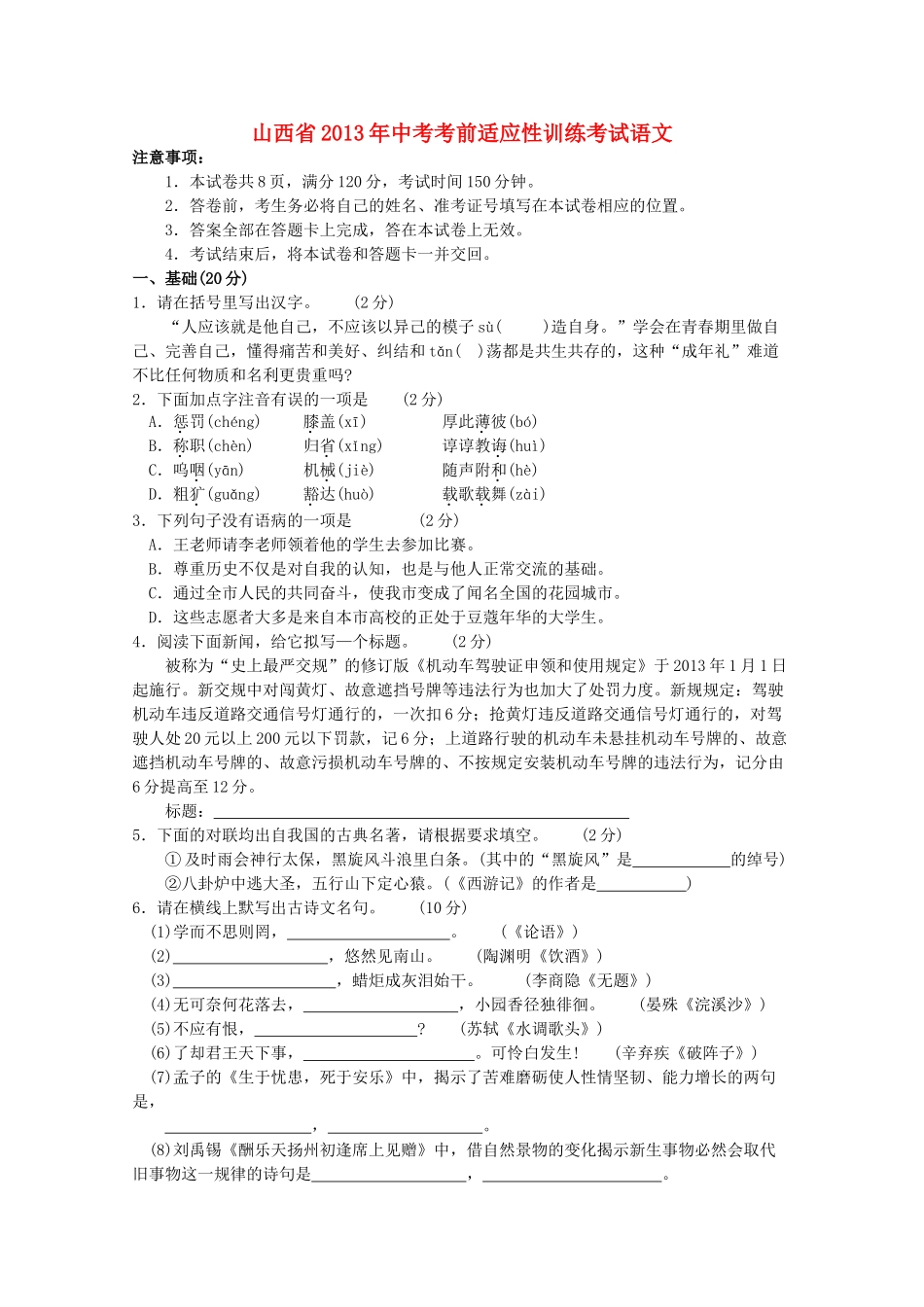 中考语文考前适应性训练考试试卷试卷_第1页