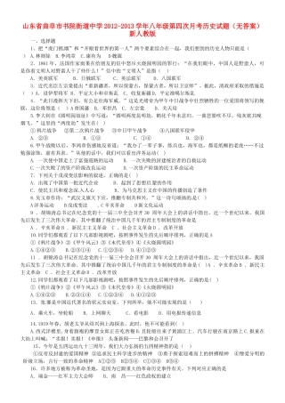 山东省曲阜市八年级历史第四次月考试卷 新人教版试卷