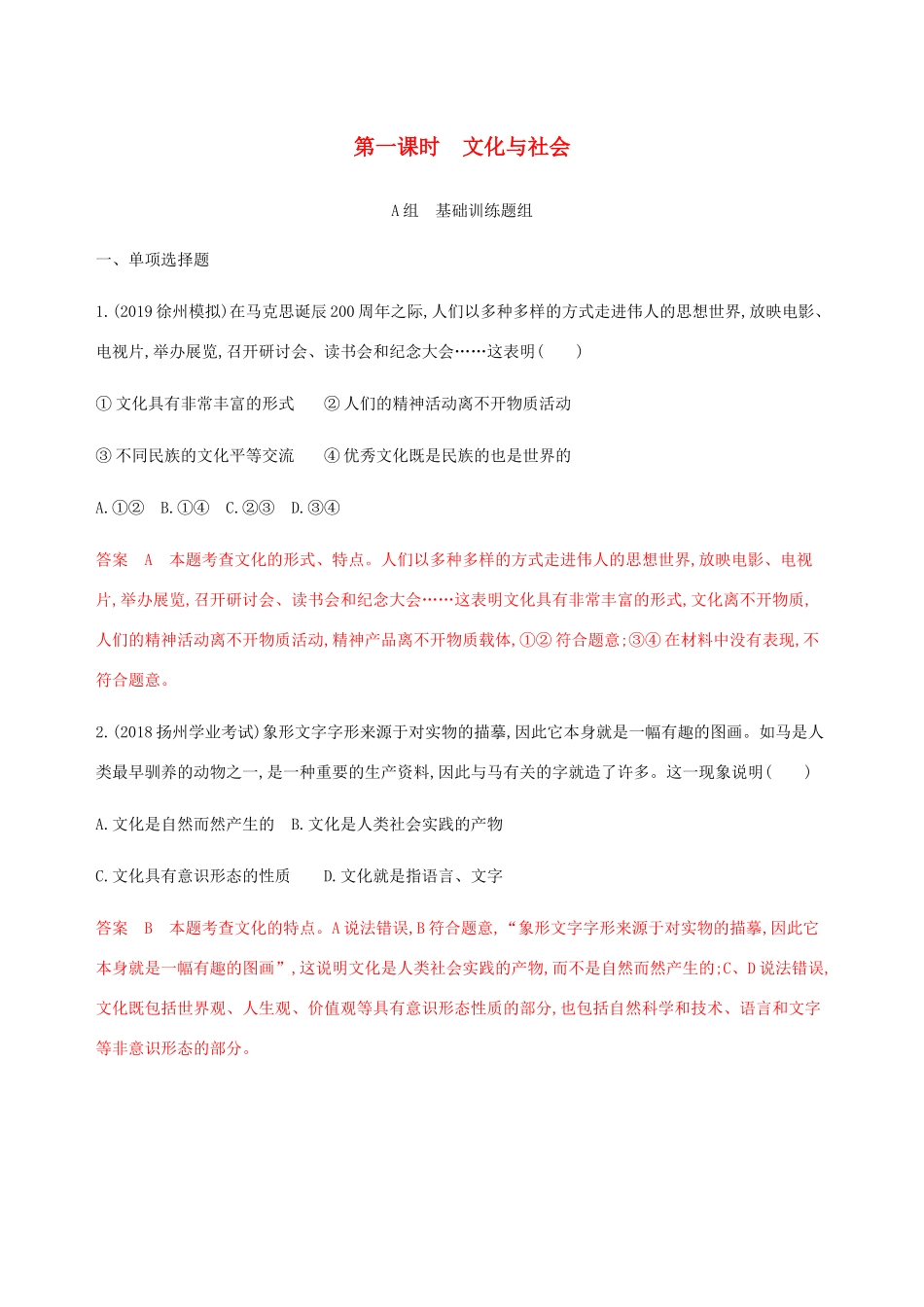 （江苏专用版）高考政治一轮复习 第一单元 第一课时 文化与社会精练（含解析）（必修3）-人教版高三必修3政治试题_第1页