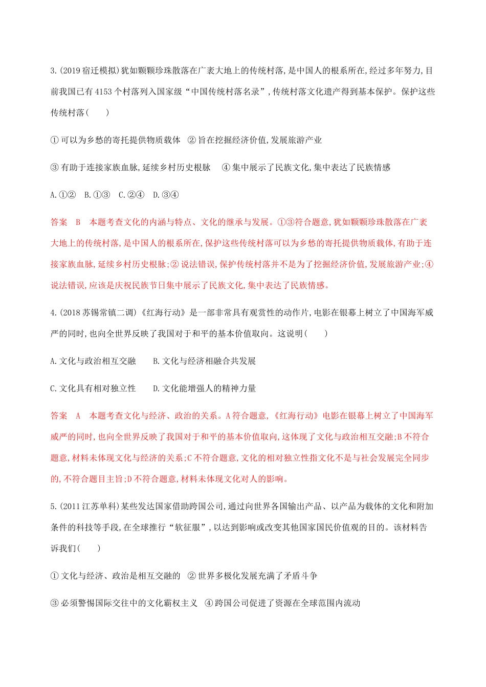 （江苏专用版）高考政治一轮复习 第一单元 第一课时 文化与社会精练（含解析）（必修3）-人教版高三必修3政治试题_第2页