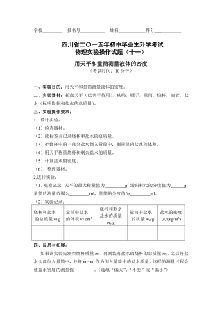 四川省巴中市中考物理 实验试卷评分细则11 用天平和量筒测定液体的密度(pdf) 素材