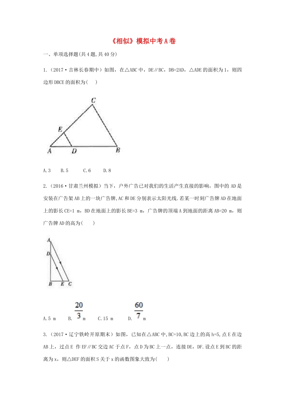 九年级数学下册 27(相似)模拟同步测试(A卷，无答案)(新版)新人教版试卷_第1页