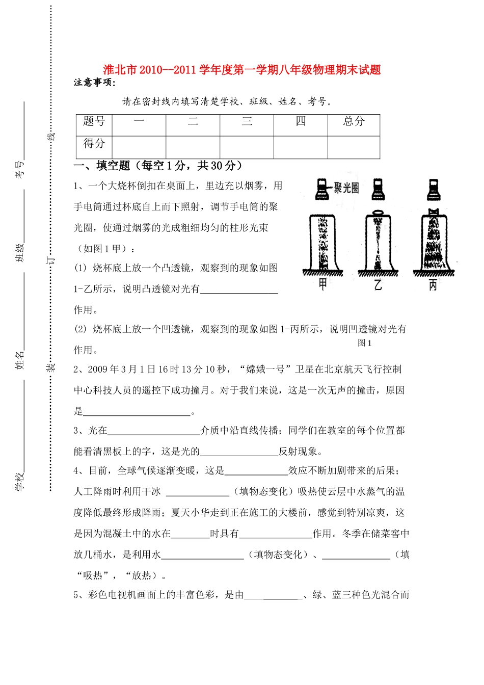 安徽省淮北市八年级物理第一学期期末试卷 人教新课标版试卷_第1页