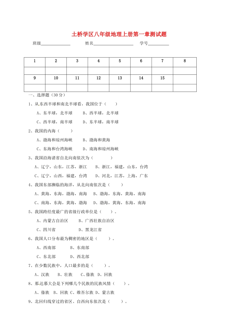 四川省成都市金堂县土桥学区 八年级地理上学期第一次月考试卷(答案不全) 新人教版试卷_第1页