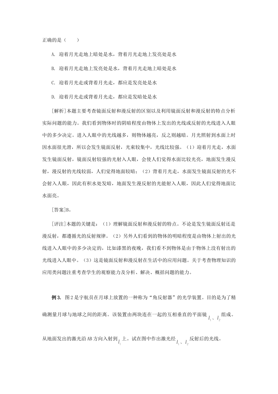 初中物理光的反射中考题精析 知识精讲 试题_第2页