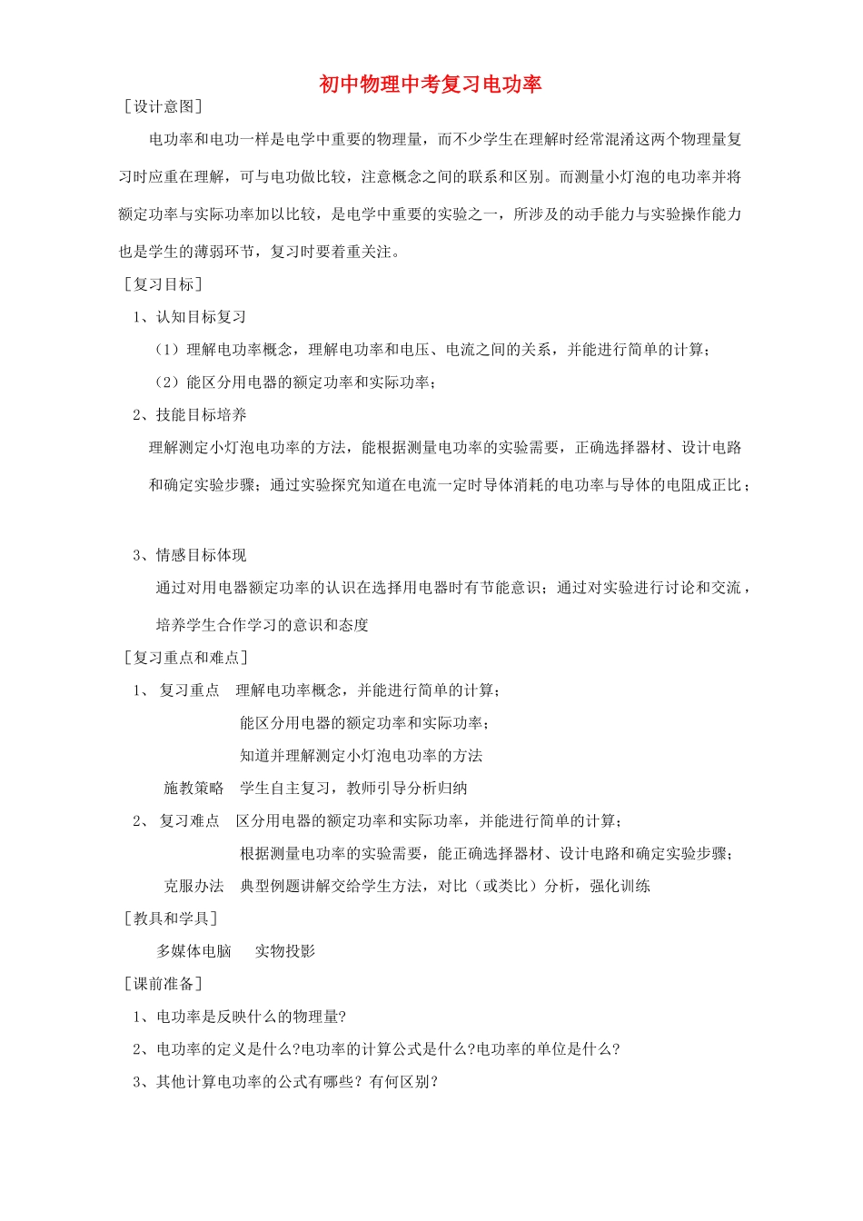 初中物理中考复习电功率 新课标 人教版 试题_第1页