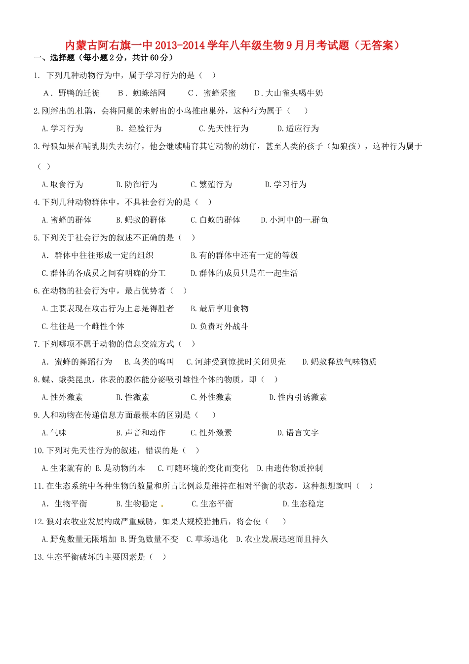 内蒙古阿右旗一中八年级生物9月月考试题(无答案) 试题_第1页
