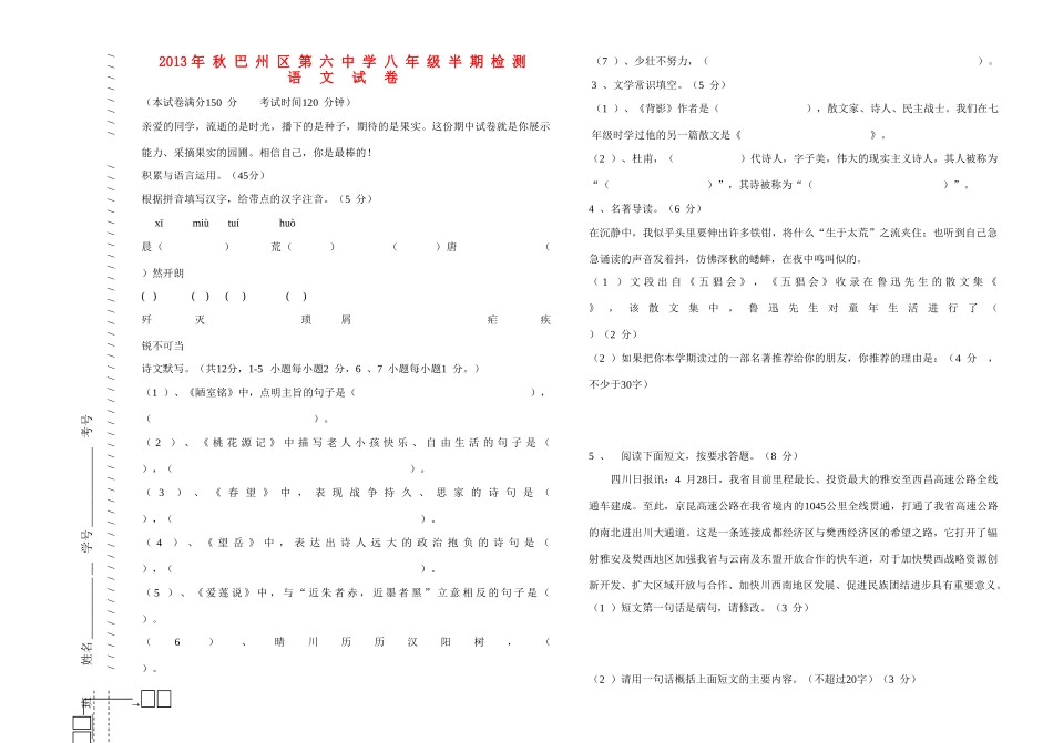 四川省巴中区巴州六中八年级语文上学期期中试卷 新人教版试卷_第1页