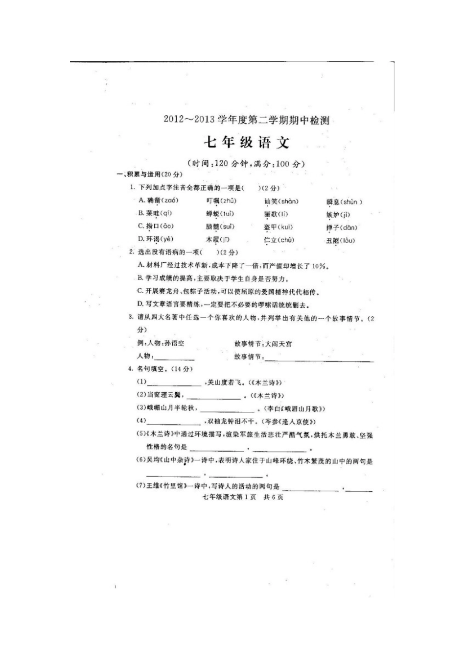 山东省聊城市莘县七年级语文下学期期中试卷试卷_第2页