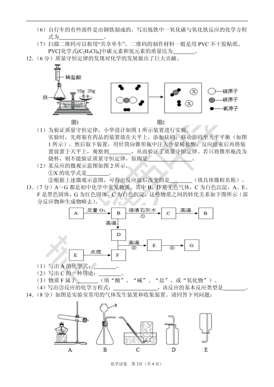 九年级化学模拟考试试卷(pdf，无答案)试卷_第3页