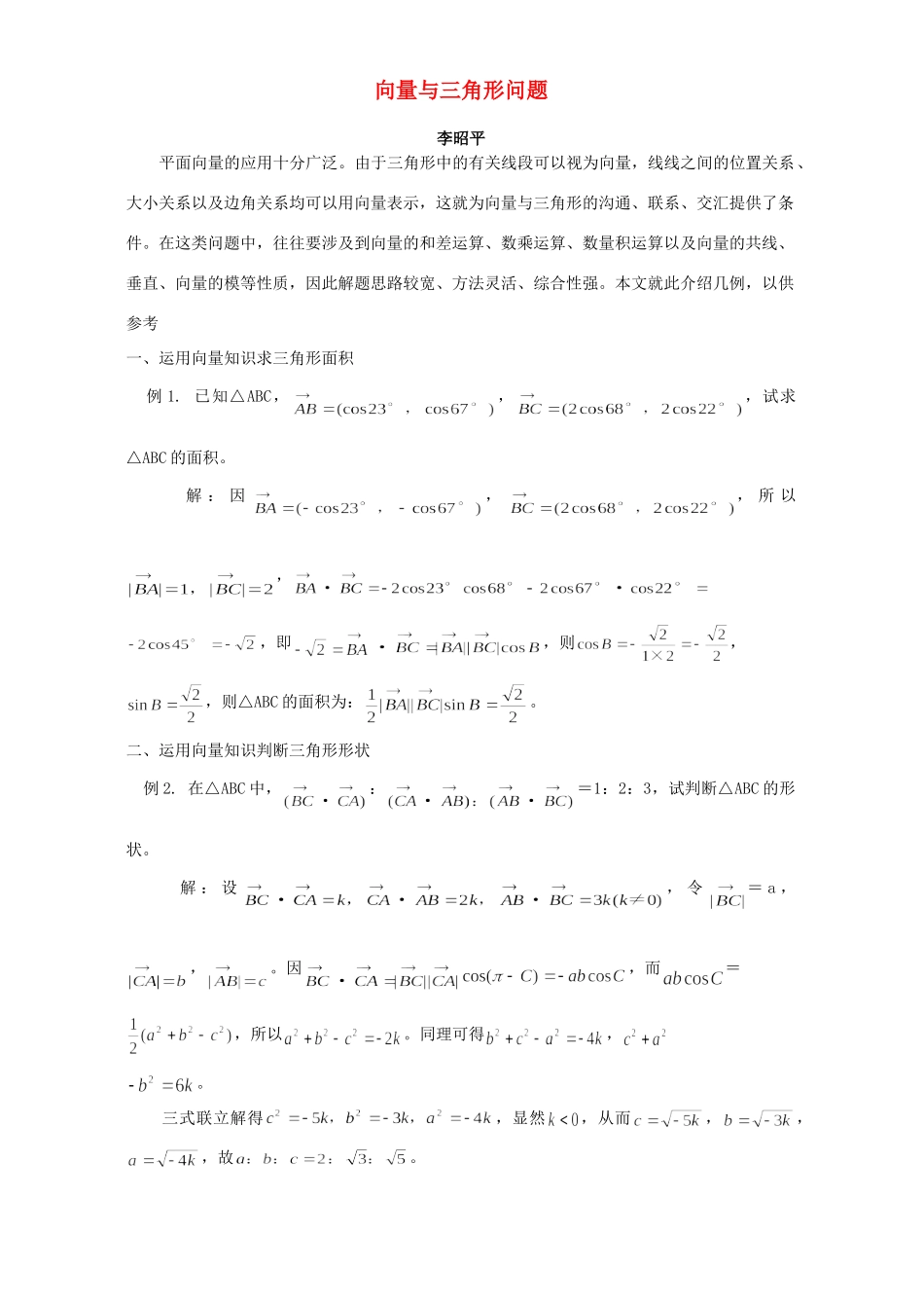 向量与三角形问题 专题辅导 不分版本试卷_第1页