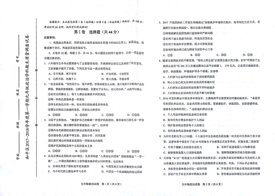 九年级政治上学期期末考试试卷(pdf) 天津市和平区九年级政治上学期期末考试试卷(pdf) 新人教版_第1页