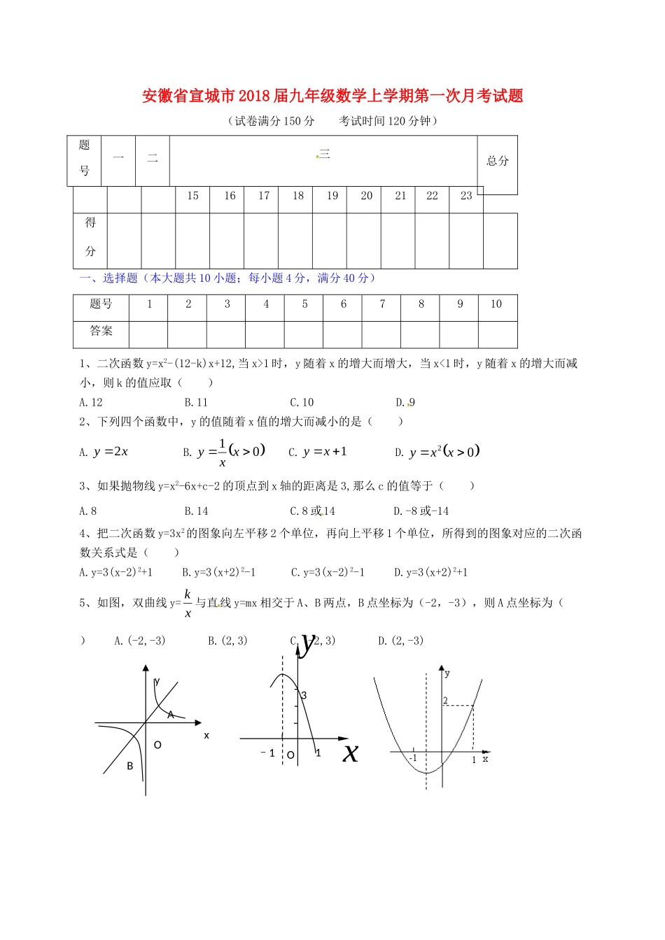 安徽省宣城市九年级数学上学期第一次月考试卷_第1页