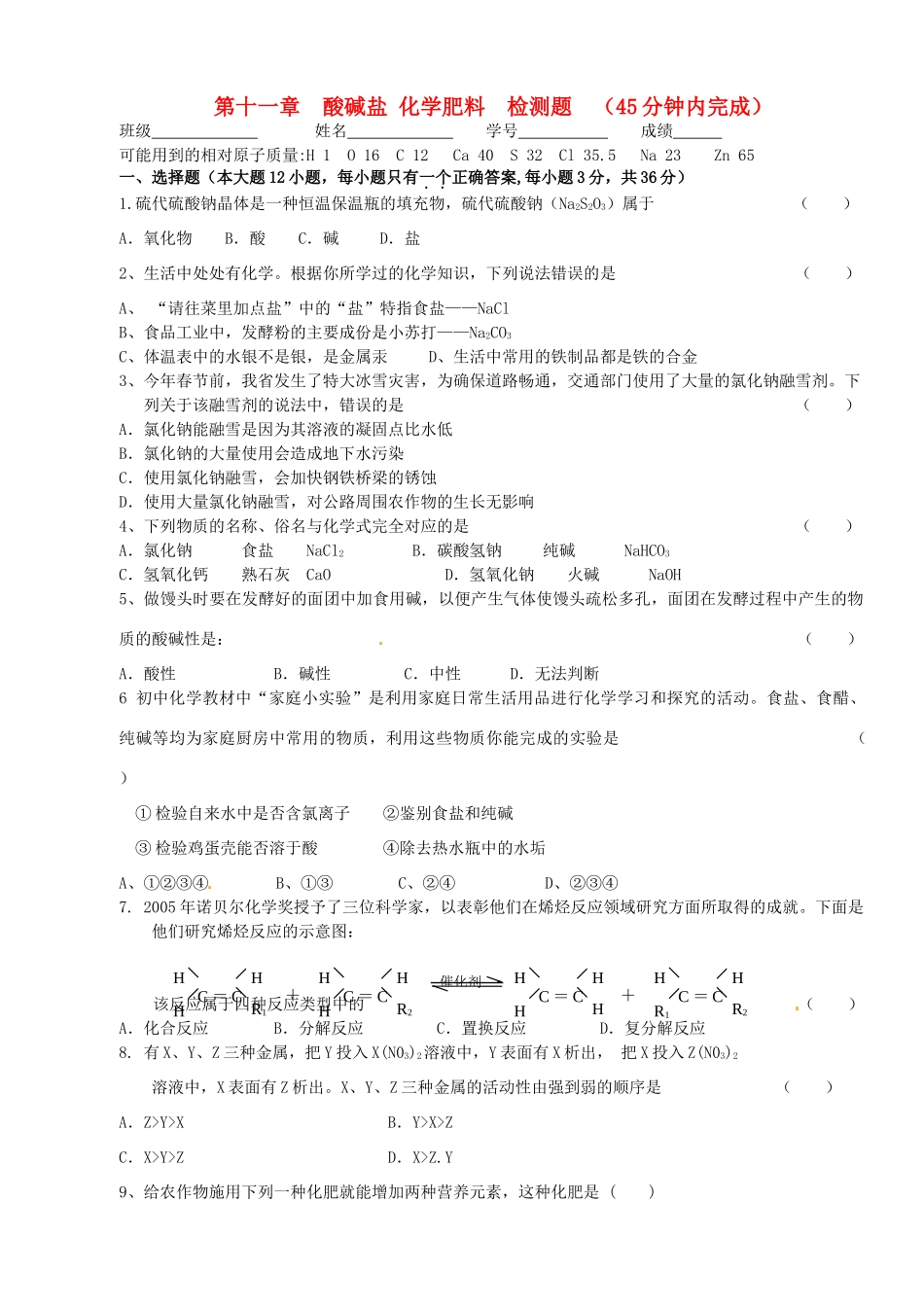 九年级化学 第十一章检测试卷试卷_第1页