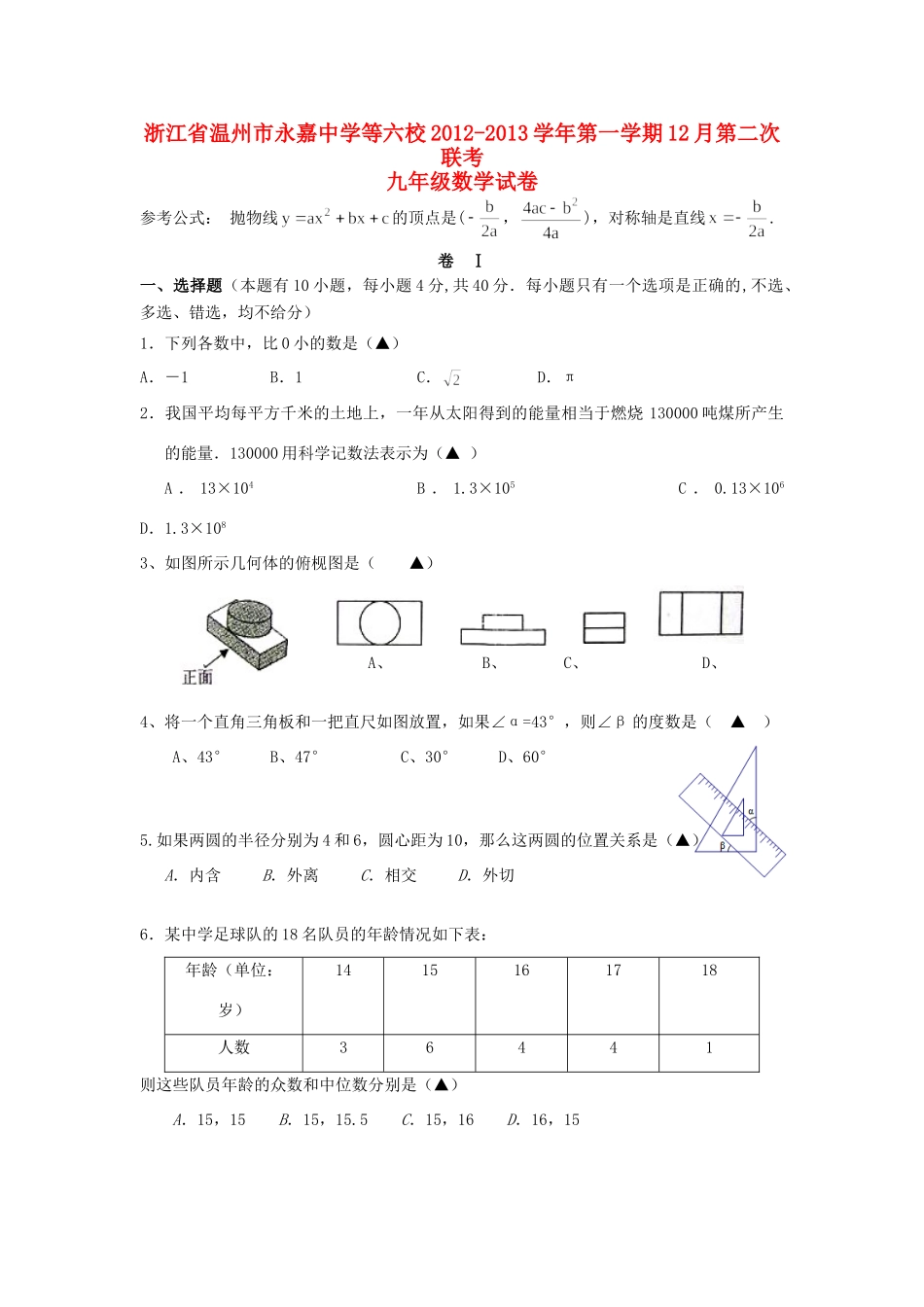 九年级数学第一学期12月第二次联考试卷 新人教版试卷_第1页