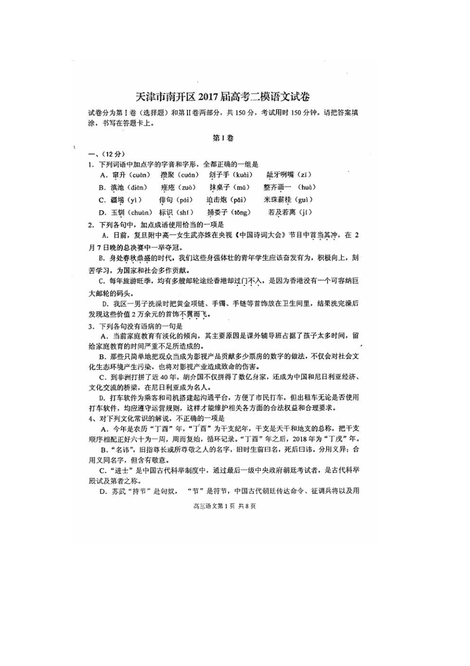 天津市南开区高考语文二模试卷扫描版试卷_第1页