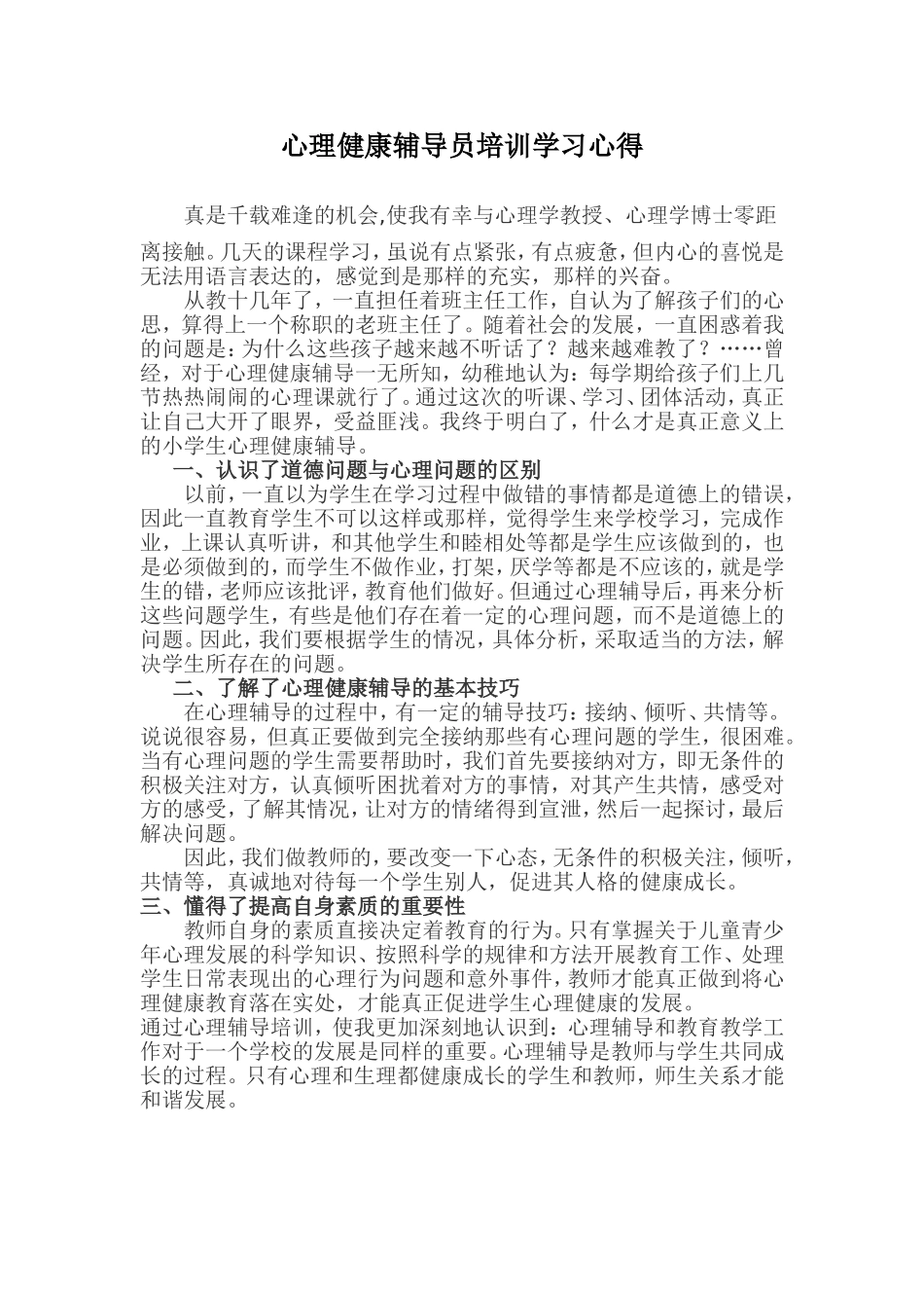 心理健康辅导员培训学习心得_第1页