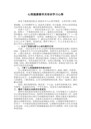 心理健康辅导员培训学习心得