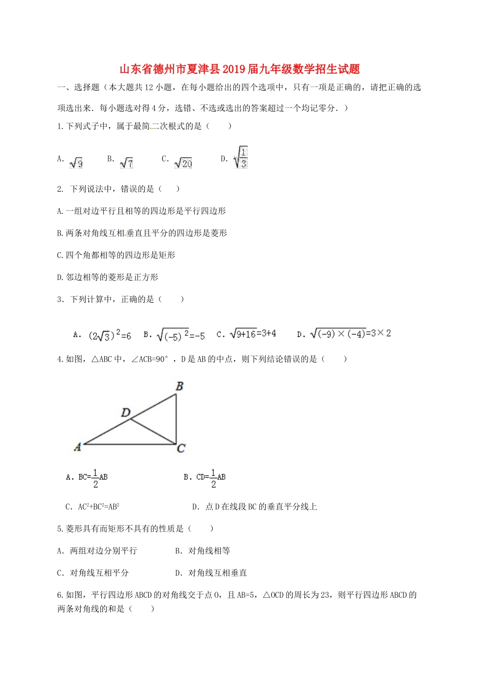 山东省德州市夏津县九年级数学招生试卷_第1页