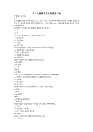 农村义务教育现状的调查问卷