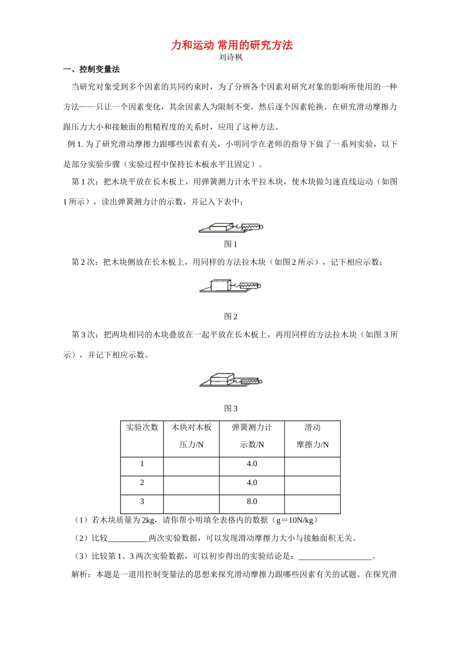 力和运动 常用的研究方法 学法指导 不分版本 试题_第1页