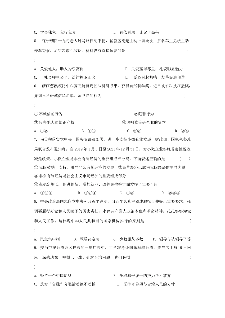 中考道德与法治模模拟试卷(一)试卷_第2页